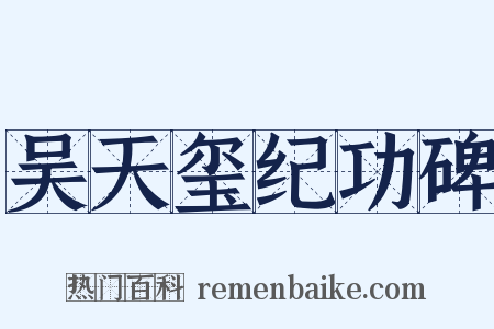 吴天玺纪功碑是什么意思的图片